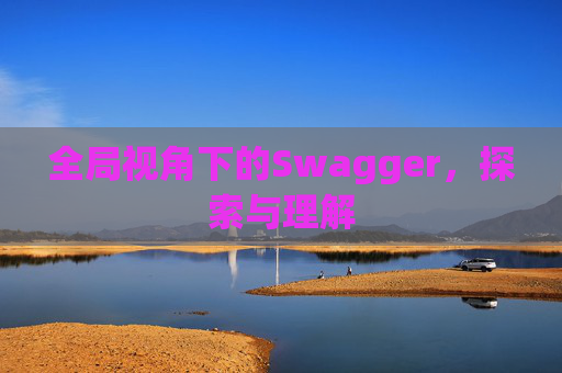 全局视角下的Swagger，探索与理解